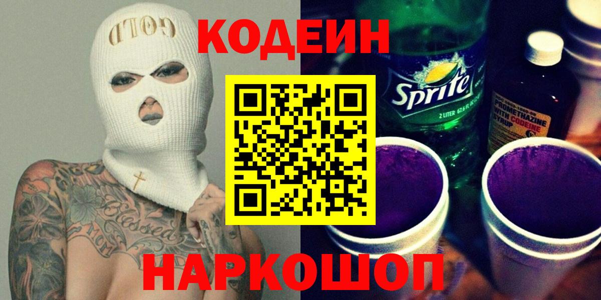Кодеин напиток Lean (лин)  Вход с VPN  Codein Purple Drank  как найти закладки  Вятские Поляны 
